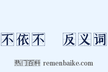 不依不饒反义词是什么意思的图片